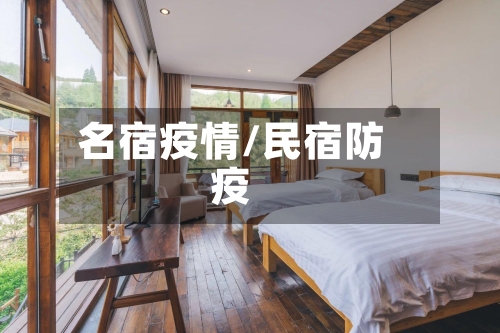 名宿疫情/民宿防疫-第2张图片