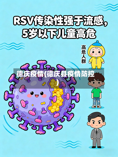 德庆疫情(德庆县疫情防控)-第3张图片