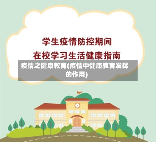疫情之健康教育(疫情中健康教育发挥的作用)-第2张图片