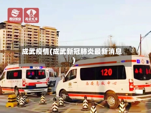 成武疫情(成武新冠肺炎最新消息)-第2张图片