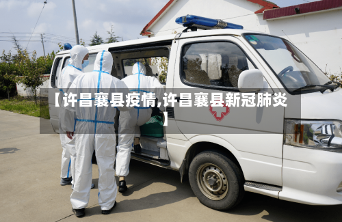 【许昌襄县疫情,许昌襄县新冠肺炎】-第2张图片