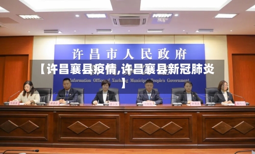 【许昌襄县疫情,许昌襄县新冠肺炎】