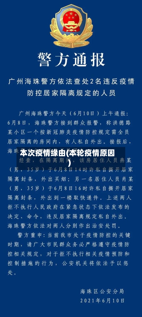 本次疫情缘由(本轮疫情原因)