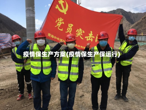 疫情保生产方案(疫情保生产保运行)-第2张图片