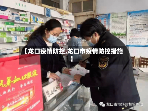 【龙口疫情防控,龙口市疫情防控措施】