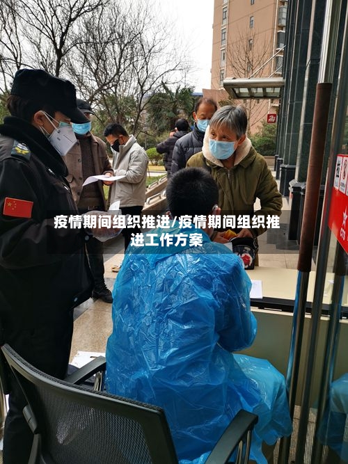 疫情期间组织推进/疫情期间组织推进工作方案