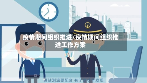 疫情期间组织推进/疫情期间组织推进工作方案-第2张图片