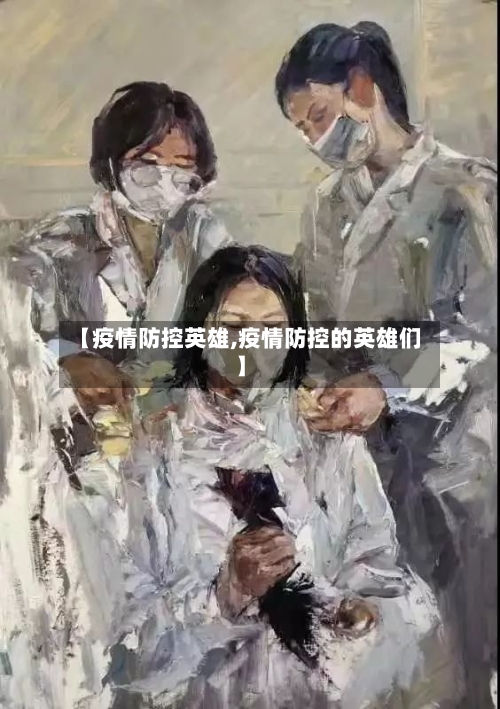 【疫情防控英雄,疫情防控的英雄们】-第2张图片