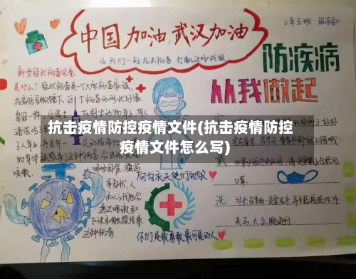 抗击疫情防控疫情文件(抗击疫情防控疫情文件怎么写)-第2张图片