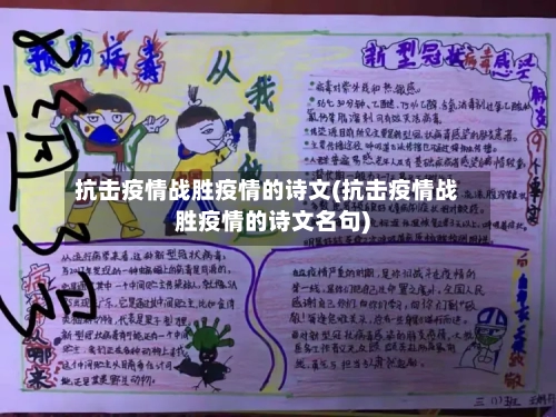 抗击疫情战胜疫情的诗文(抗击疫情战胜疫情的诗文名句)-第2张图片