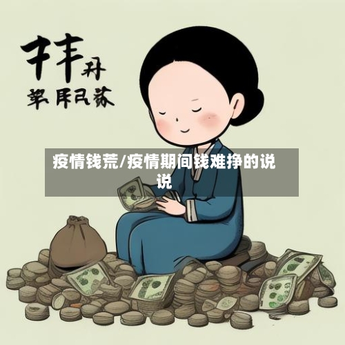疫情钱荒/疫情期间钱难挣的说说