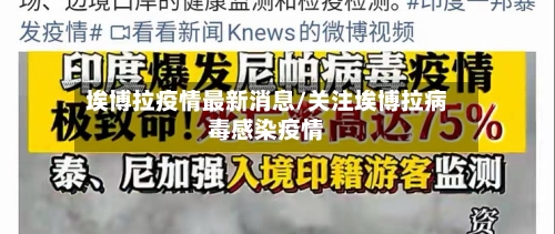 埃博拉疫情最新消息/关注埃博拉病毒感染疫情