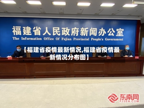 【福建省疫情最新情况,福建省疫情最新情况分布图】