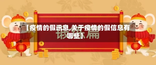 【疫情的假讯息,关于疫情的假信息有哪些】