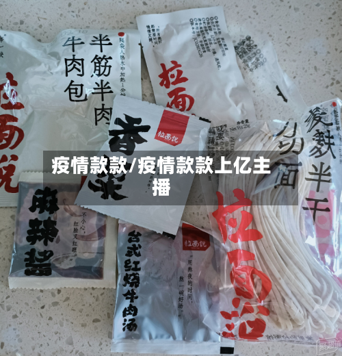 疫情款款/疫情款款上亿主播-第2张图片