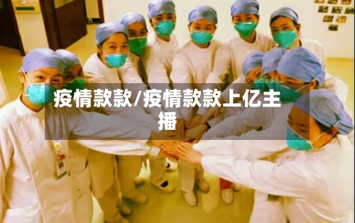 疫情款款/疫情款款上亿主播-第3张图片