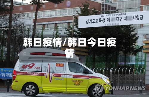 韩日疫情/韩日今日疫情