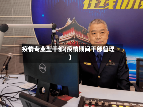 疫情专业型干部(疫情期间干部管理)