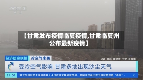 【甘肃发布疫情临夏疫情,甘肃临夏州公布最新疫情】-第2张图片