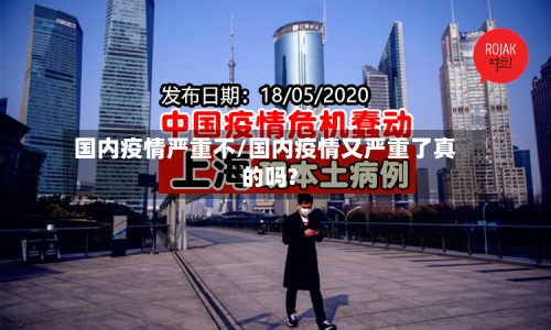 国内疫情严重不/国内疫情又严重了真的吗?