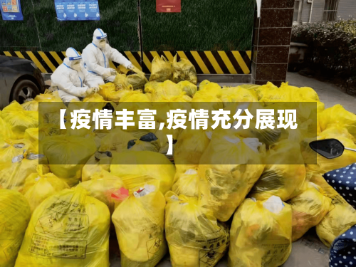 【疫情丰富,疫情充分展现】