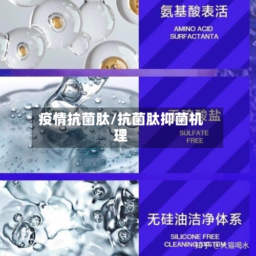 疫情抗菌肽/抗菌肽抑菌机理