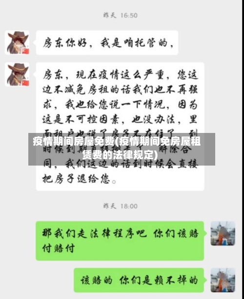 疫情期间房屋免费(疫情期间免房屋租赁费的法律规定)-第2张图片