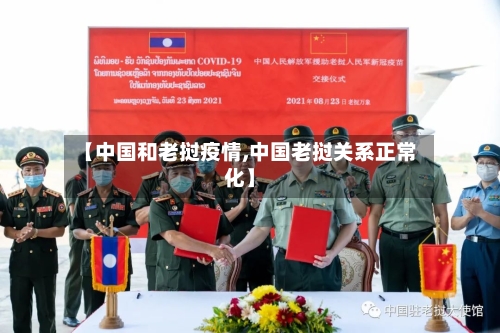 【中国和老挝疫情,中国老挝关系正常化】-第2张图片