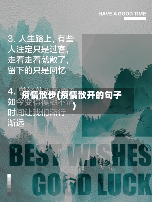 疫情散步(疫情散开的句子)-第3张图片