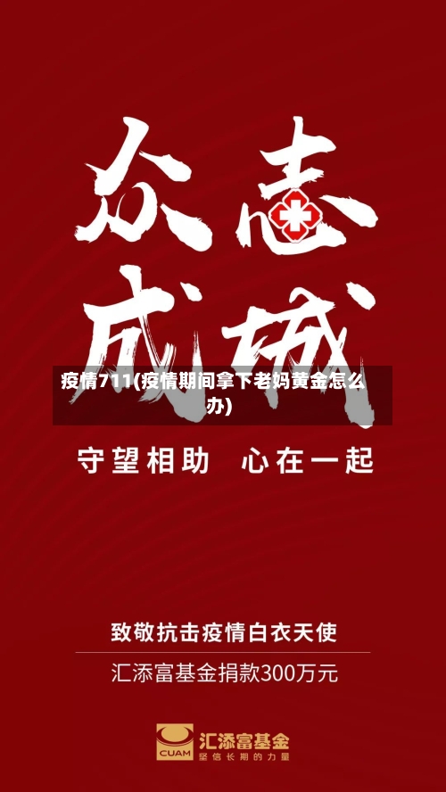 疫情711(疫情期间拿下老妈黄金怎么办)