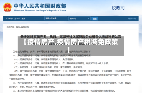 【疫情房产,疫情房产税减免政策】-第2张图片