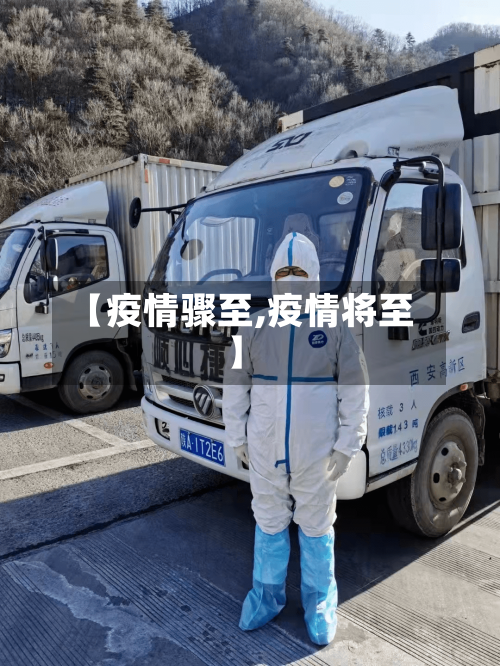 【疫情骤至,疫情将至】