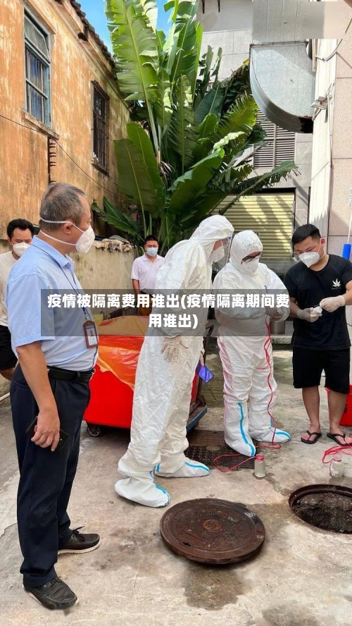 疫情被隔离费用谁出(疫情隔离期间费用谁出)-第3张图片