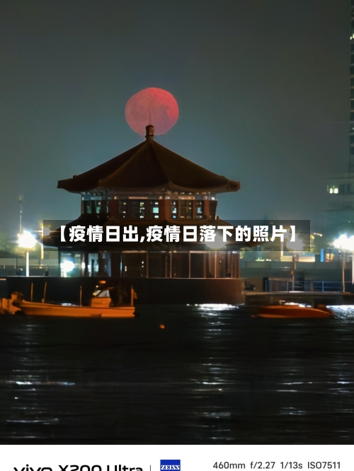 【疫情日出,疫情日落下的照片】
