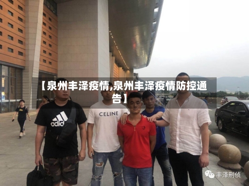 【泉州丰泽疫情,泉州丰泽疫情防控通告】