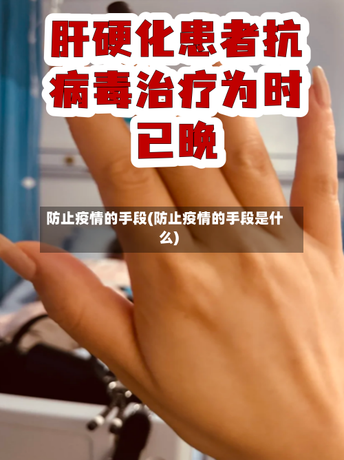 防止疫情的手段(防止疫情的手段是什么)