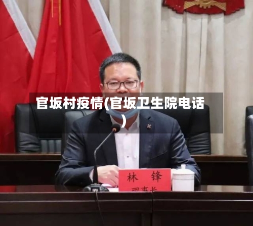 官坂村疫情(官坂卫生院电话)-第2张图片