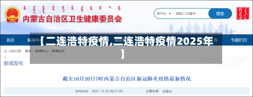 【二连浩特疫情,二连浩特疫情2025年】-第2张图片