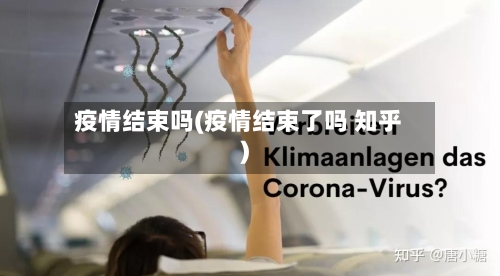 疫情结束吗(疫情结束了吗 知乎)