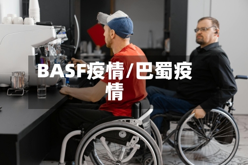 BASF疫情/巴蜀疫情-第3张图片