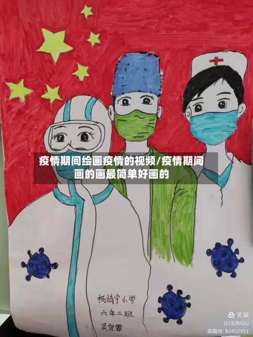 疫情期间绘画疫情的视频/疫情期间画的画最简单好画的-第3张图片