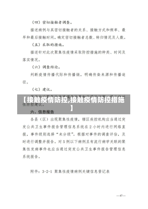 【接触疫情防控,接触疫情防控措施】