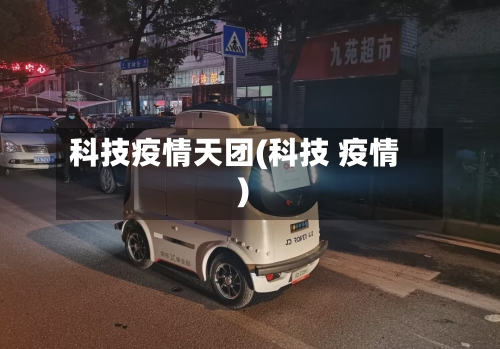 科技疫情天团(科技 疫情)