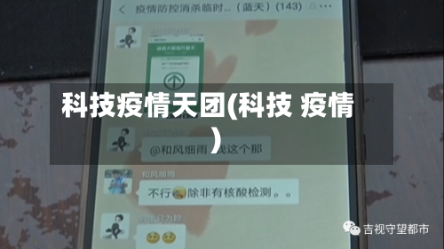 科技疫情天团(科技 疫情)-第2张图片