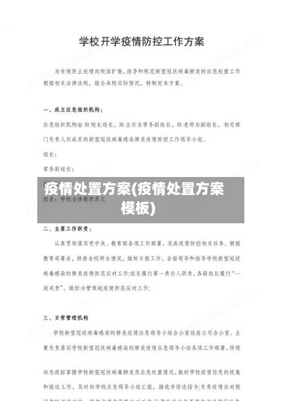 疫情处置方案(疫情处置方案模板)