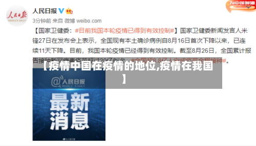 【疫情中国在疫情的地位,疫情在我国】-第3张图片