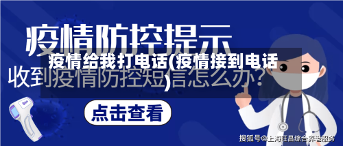 疫情给我打电话(疫情接到电话)