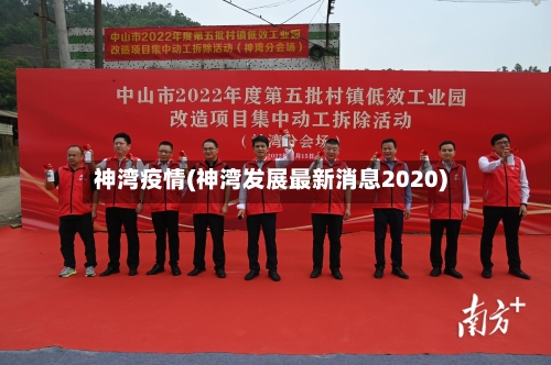 神湾疫情(神湾发展最新消息2020)