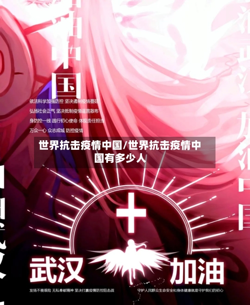 世界抗击疫情中国/世界抗击疫情中国有多少人