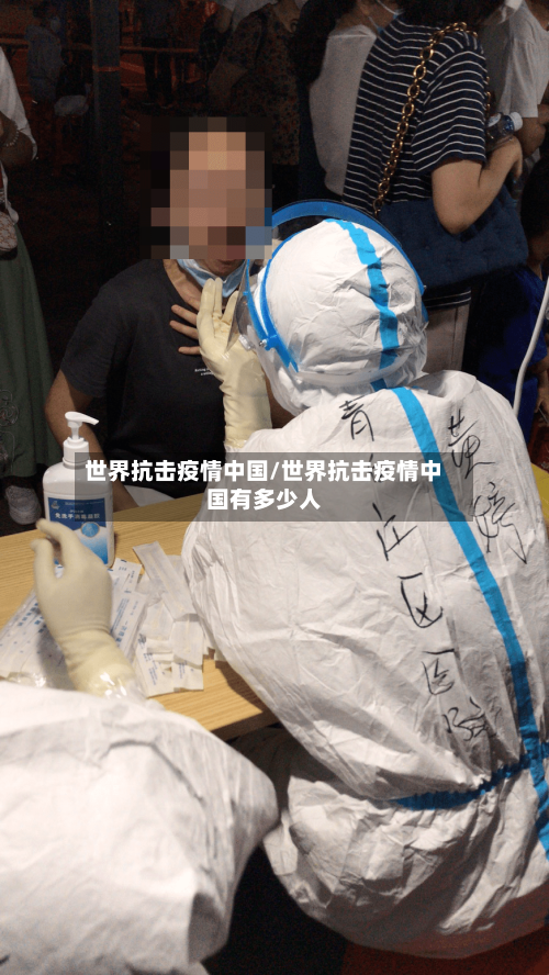 世界抗击疫情中国/世界抗击疫情中国有多少人-第3张图片